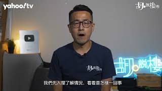 胡‧說樓市｜$29萬裝修爛尾，苦主慘被收數公司纏繞 | Yahoo Hong Kong