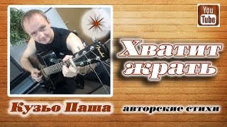 Стих ХВАТИТ ЖРАТЬ авторские стихи - Паша Кузьо Лирика весёлый короткий стих про обжорство Стих ХВАТИТ ЖРАТЬ авторские стихи - Паша Кузьо Лирика весёлый короткий стих про обжорство