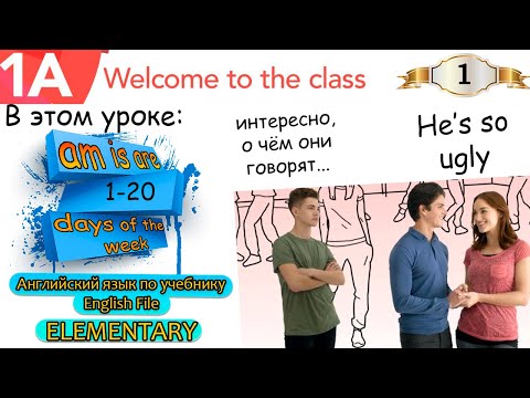 Урок 1. English File Elementary. Глагол to be am is are. Number. Days of the week.