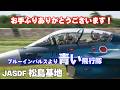 ブルーインパルスより「青い」F-2飛行隊 第21飛行隊 松島基地ローカル訓練