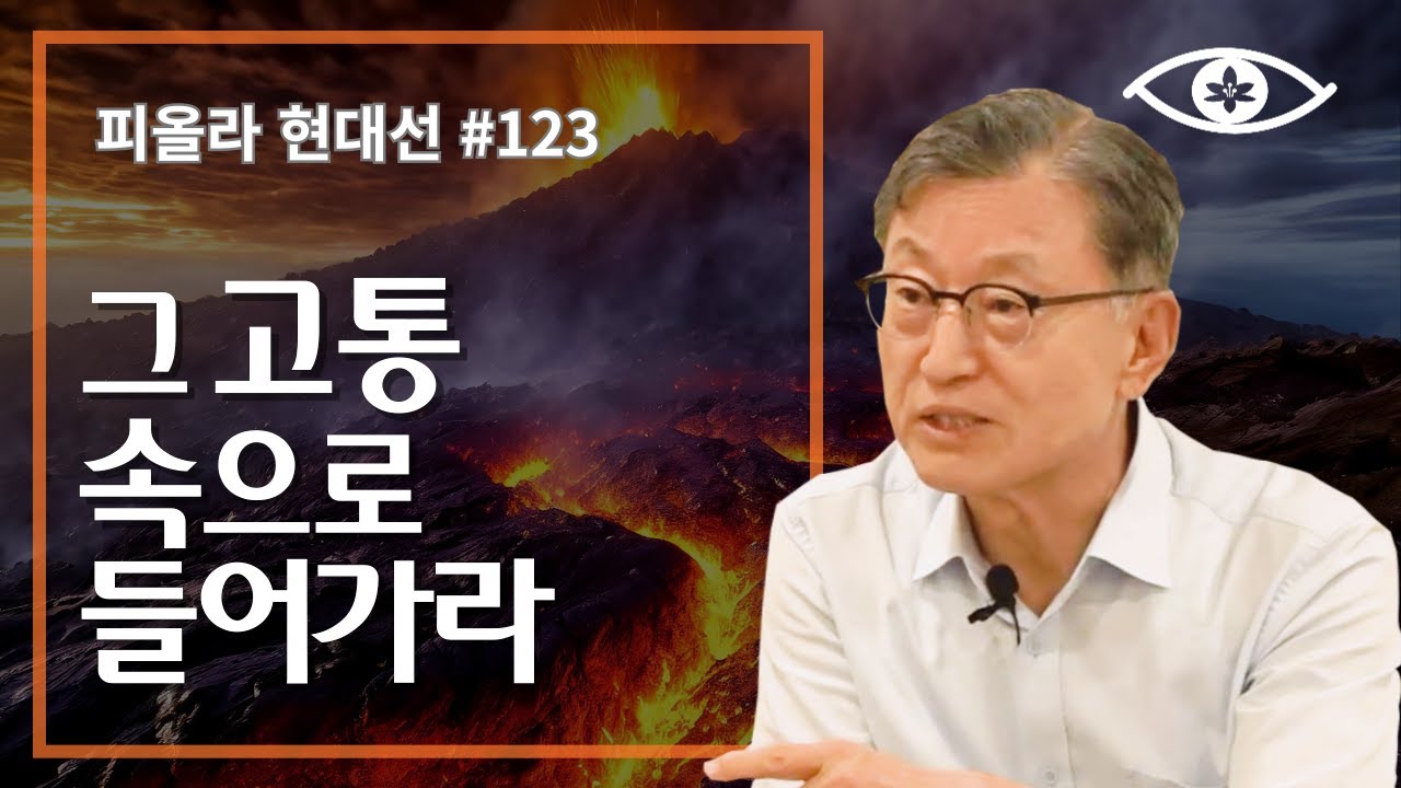 [현대선123] 그 고통속으로 들어가라 / 피올라 현대선 19강 