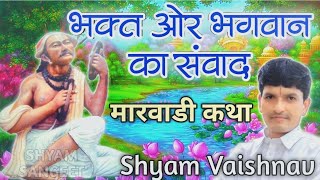 भक्त और भगवान का संवाद || Bhakt aur Bhagwan ka Sanwad || नरसी मेहता भजन || Shyam Vaishnav