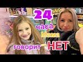 24 ЧАСА МАМА ГОВОРИТ ТОЛЬКО НЕТ 😉 Задаю правильные ВОПРОСЫ / Получаю ВСЁ что ХОЧУ