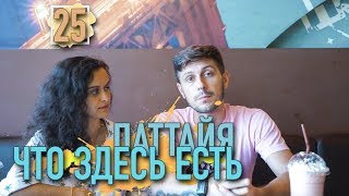 видео Паттайя