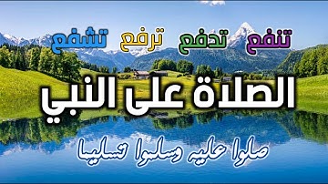 الصلاة على النبي ﷺ مكررة بصوت جميل يريح النفس ويسعد القلب || القارئ حسام المعصبي