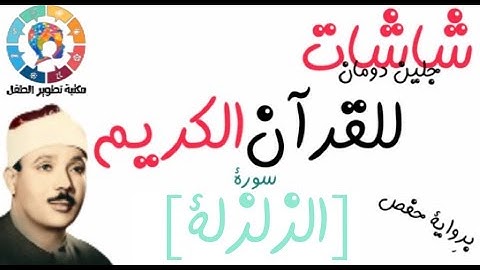 سورة الزلزلة | | القرآن الكريم ( Glenn Doman )