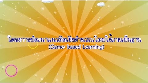 โครงการพัฒนาแนวคิดเชิงคำนวณโดยใช้เกมเป็นฐาน (Game-Based Learning) "FARMILY" โรงเรียนบ้านคุยป่ายาง