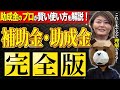【完全版】全ての経営者が知るべき補助金＆助成金完全版！