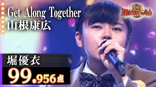 【カラオケバトル公式】堀優衣　「Get Along Together」山根康広／2017.10.18 OA（テレビ未公開部分含むフルバージョン動画）