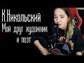 Константин Никольский-Мой друг художник и поэт (Юля Кошкина cover)