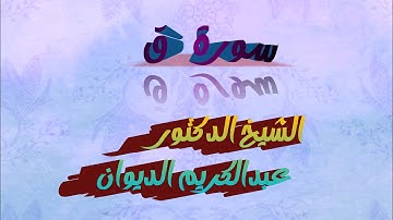 ☜ سورة ق~شيخ د.عبدالكريم الديوان.