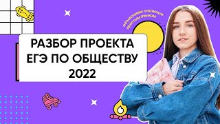 Разбор проекта ЕГЭ по обществознанию 2022 года| Обществознание ЕГЭ 2022| Parta
