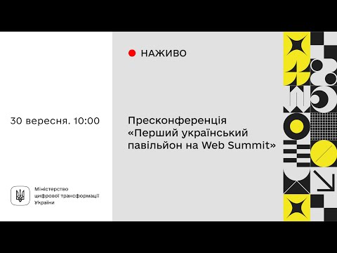 Пресконференція «Перший український павільйон на Web Summit»