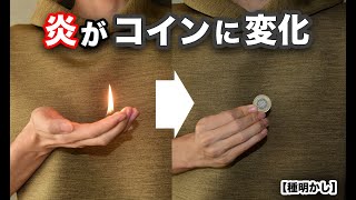 【種明かし】手のひらで炎がコインに変化します！