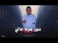 مين مره جالي في يوم وسندي انا في شده عصام صاصا الكروان توزيع كيمو الديب 2026 SASA 