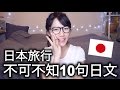去日本旅行 不可不知的～ １０句日文！ | １０句日文# １| MaoMaoTV