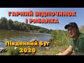 ВІДПОЧИНОК І РИБАЛКА НА РІЧЦІ ПІВДЕННИЙ БУГ У СЕЛІ ВОРОБІЇВКА 2020