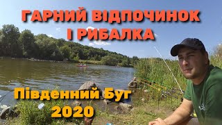 ВІДПОЧИНОК І РИБАЛКА НА РІЧЦІ ПІВДЕННИЙ БУГ У СЕЛІ ВОРОБІЇВКА 2020