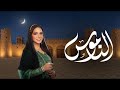 بث مباشر برنامج الناموس 04 رمضان