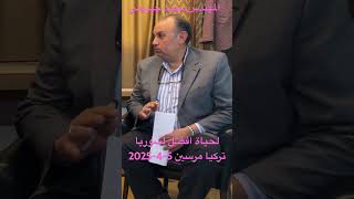 لحياة أفضل لسوريا المهندس محمد جبريني والدكتور يوسف منافيخي مرسين 5-4-2025