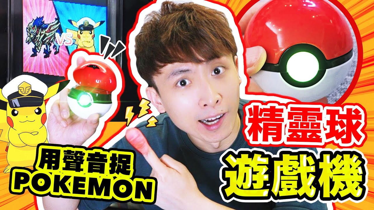 最新POKEMON「精靈球遊戲機」😍1比1超還原🤣用聲音收服？🔥開箱實測捉神獸！對戰「船長PIKACHU」⚡️(中文字幕)