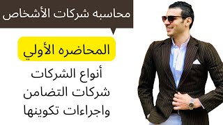 محاسبه شركات الأشخاص│المحاضره الأولي│أنواع الشركات●شركات التضامن واجراءات تكوينها│الفرقه الأولي