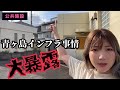 青ヶ島インフラ事情【暴露】【今は良くなったよ】