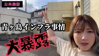 青ヶ島インフラ事情【暴露】【今は良くなったよ】