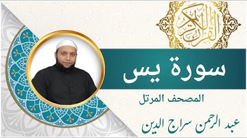 سورة يس ( كاملة ) للقارئ عبد الرحمن سراج الدين l الرقية الشرعية | Surah Yasin