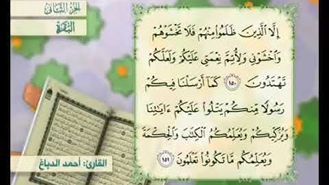 آية ١٥٠ من سورة البقرة مكررة القارئ أحمد الدباغ