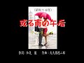 或る雨の午后 (ディック・ミネ) ~Cover by みらくる~