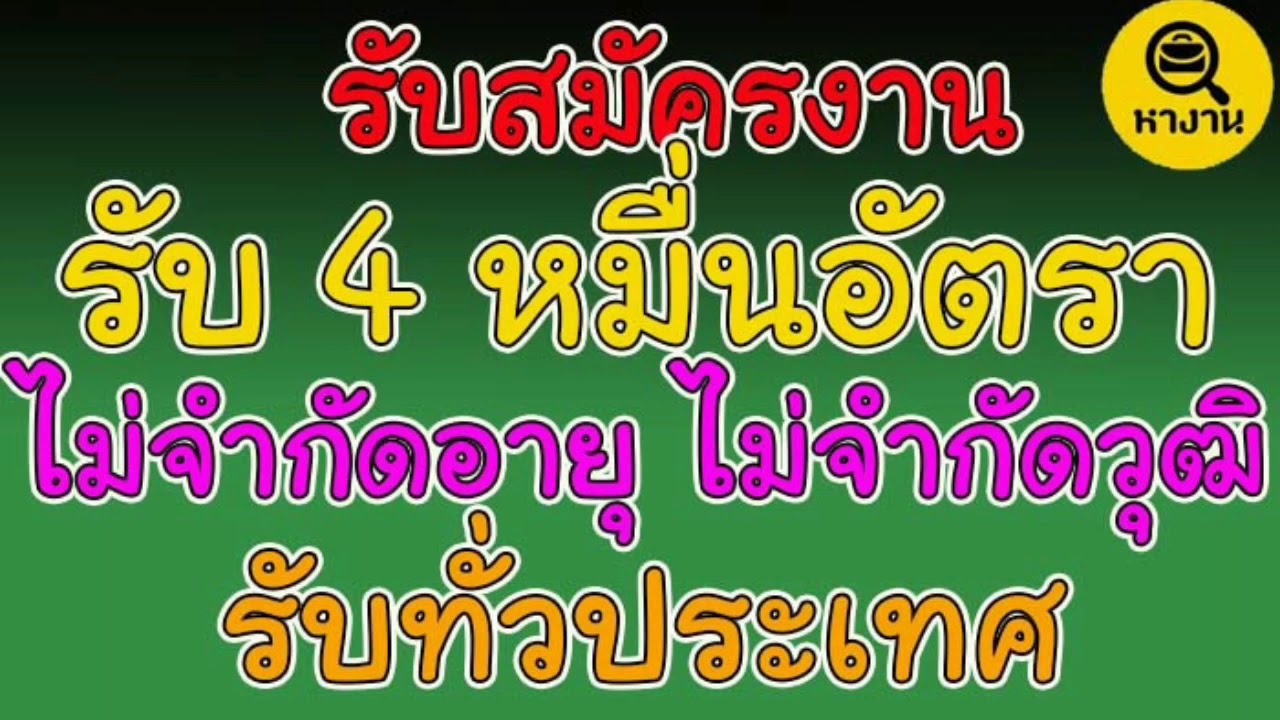 งานไม่จำกัดอายุ Update New #หางาน พนักงาน 4 หมื่นอัตรา ไม่จำกัดอายุ ไม่จำกัดวุฒิ ❤️20/05/20❤️