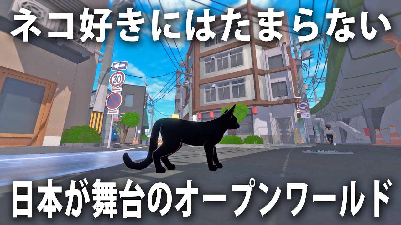 【Little Kitty Big City】ネコ好きにはたまらない日本が舞台の最新オープンワールドゲーム【アフロマスク】