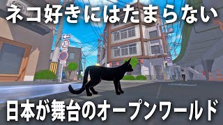 【Little Kitty Big City】ネコ好きにはたまらない日本が舞台の最新オープンワールドゲーム【アフロマスク】