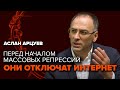 Перед массовыми репрессиями они отключат интернет. Аслан Арцуев