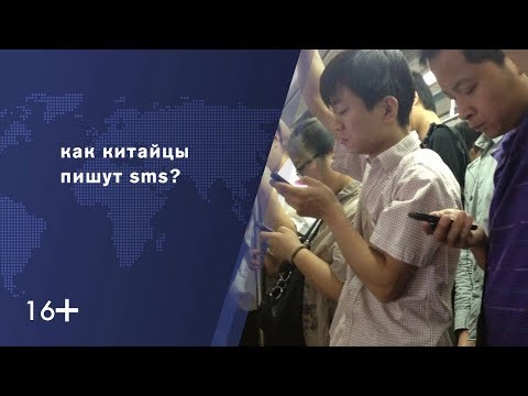 Видео: Как китайците пишат SMS