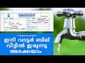 ഇനി വാട്ടർ ബില് വീട്ടിൽ ഇരുന്നു അടക്കയാം | How to pay kerala water bill online | KWA