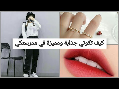 فيديو: كيف تكون على الموضة في المدرسة