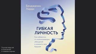 Гибкая личность. Как избавиться от ограничивающих убеждений и изменить свое будущее