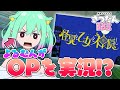 ã€æ€ªç•°ã¨ä¹™å¥³ã¨ç¥žéš ã—ã€‘OPæ˜ åƒå®Ÿæ³ã—ã¦ã¿ãŸï¼ï¼ï¼ï¼ï¼ï¼ï¼ã€å§«é­šã‚ˆã‚‹ã‚€ã‚