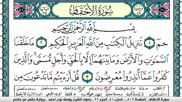سورة الأحقاف مكتوبة يوسف نوح احمد برواية حفص عن عاصم