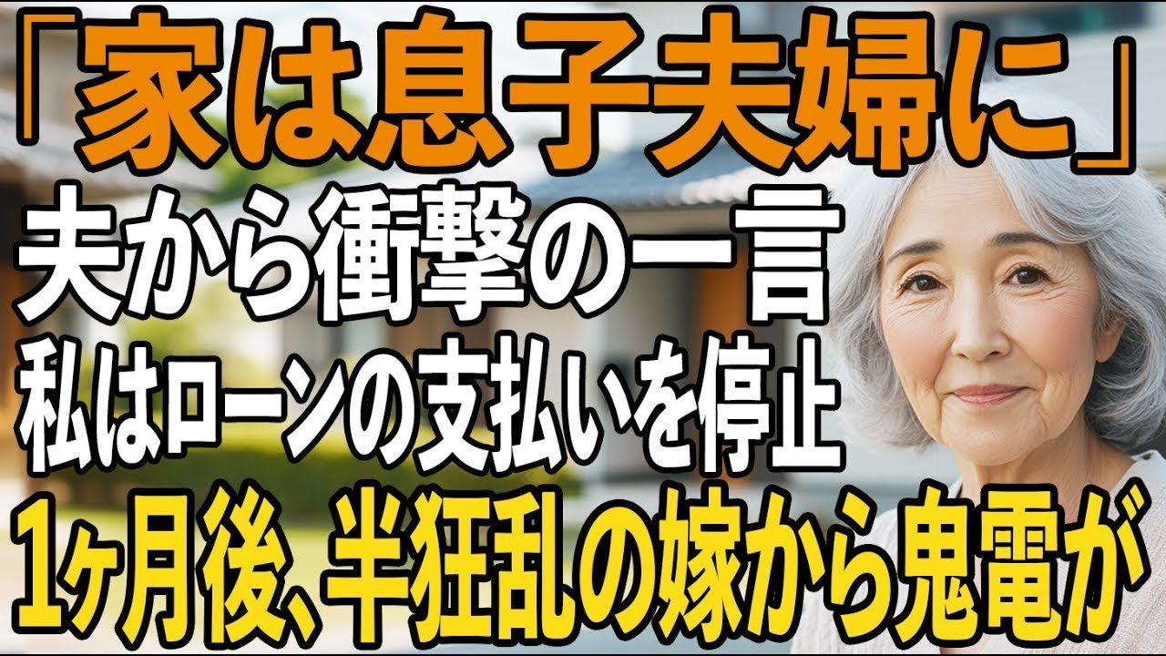 朝食のあと、夫が新聞から顔も上げずに言った。「家は息子夫婦に譲ることにした。お前には出て行ってもらう」。いつもと同じ穏やかな朝だった。窓からは柔らかな日差しが差し込み、テレビでは朝のニュースが流れていた。私は手にしていたコーヒーカップを思わずテーブルに置いた。結婚四十二年。この家のローンのために、私は毎月十五万円を払い続けてきた。それなのに、夫は天気の話でもするような軽い調子で続けた。「もう...