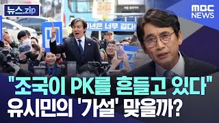 "조국이 PK를 흔들고 있다"..유시민의 '가설' 맞을까? [뉴스.zip/MBC뉴스]