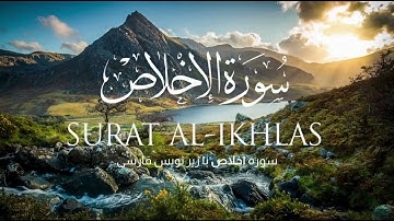 سوره اخلاص | Surah Al-Ikhlas | با ترجمه دری،قل هو الله أحد| صوت زیبا و آرامبخش| سورة الإخلاص