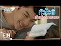 FIN | เมยคือผู้หญิงคนเดียวที่อยู่ในใจพี่ | อกเกือบหักแอบรักคุณสามี EP.15 | Ch3Thailand