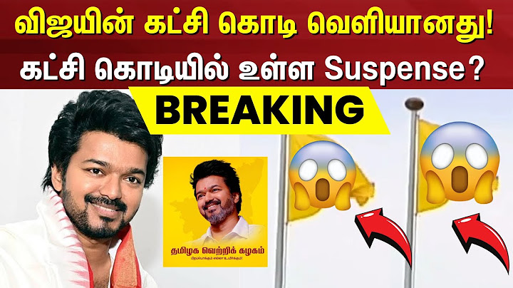 விஜயின் கட்சி கொடி வெளியானது | TVK Vijay | Thalapathy Vijay | Tamilaga Vettri Kazhagam