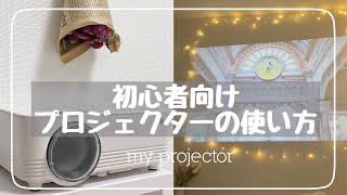 初心者向けプロジェクターの使い方/YouTubeの見方/おうちカフェ/プロジェクターのある暮らし