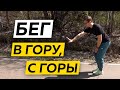 Бег в ГОРУ и с горы - Техника и тактика