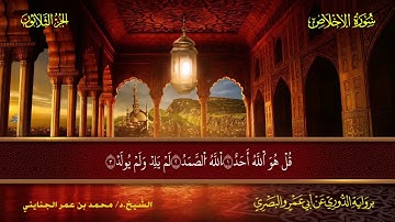 112 سورة الإخلاص.. الشيخ محمد بن عمر الجنايني - برواية الدوري عن أبي عمرو البصري
