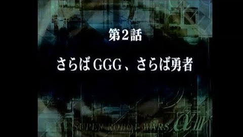 Super Robot Wars Alpha 3: Scenario 2 (Touma